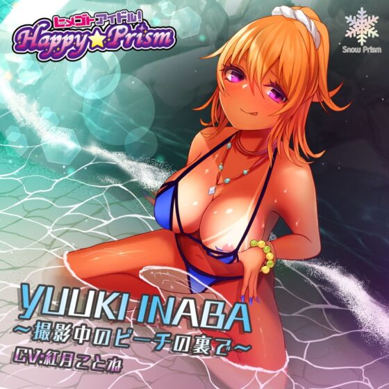 ギャルアイドルと撮影中のビーチでH 稲葉祐希 [Snow Prism] | DLsite 同人 - R18