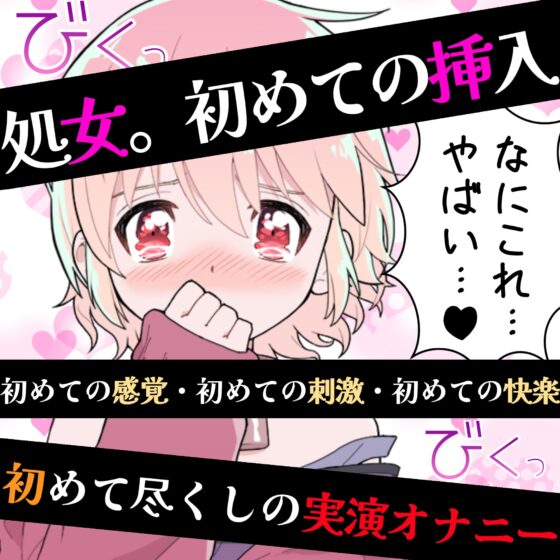 【❄オナニー実演❄】処女が初めてのディルドオナニー‼️おもちゃで中イキ⁉️ローション使ってクチュクチュえっち✨喘ぎまくり乱れまくりな現役声優の1人エッチASMR❄ [雪見だいふくらぶ] | DLsite 同人 - R18