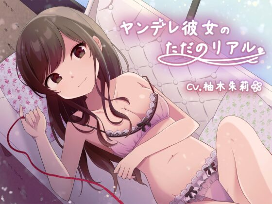 ヤンデレ彼女の、ただのリアル。【KU100】 [灯の夢] | DLsite 同人 - R18