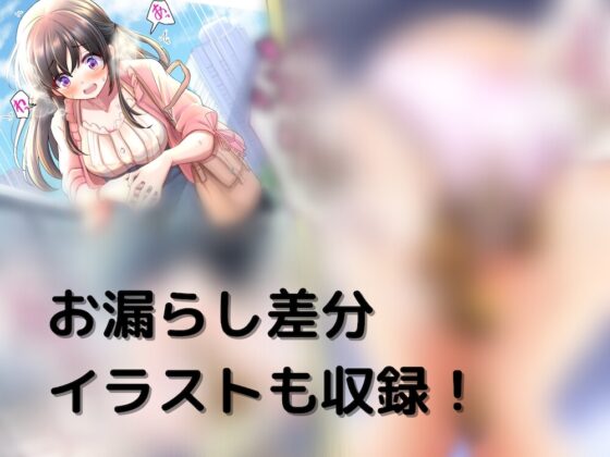【排泄我慢】レンタル彼女に排泄我慢を強要させた結果… [お漏らしふぇち部] | DLsite 同人 - R18