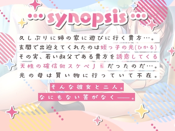 周りにいる家族にバレないように迫ってくるドスケベ姪っ子 [ぬらヌラ本舗] | DLsite 同人 - R18