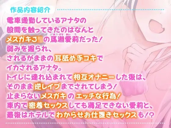 【KU100】エロ巨乳メスガキの逆チカン電車 〜煽り上手なJ○の超囁きボイス♪〜 [スタジオりふれぼ] | DLsite 同人 - R18