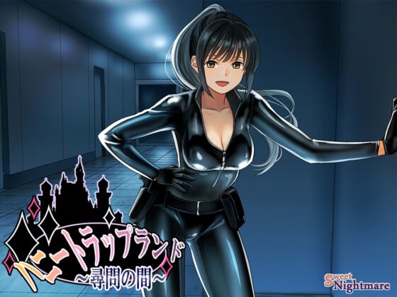 ハニートラップランド～尋問の間～ [SweetNightmare] | DLsite 同人 - R18