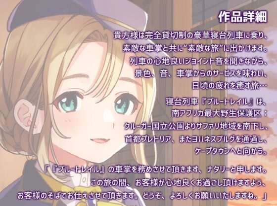 【耳吹き・列車音・耳かき】いやでんっ!2 〜癒やしの寝台列車「ブルートレイル」〜【CV: 種﨑敦美】 [CANDY VOICE] | DLsite 同人 - R18