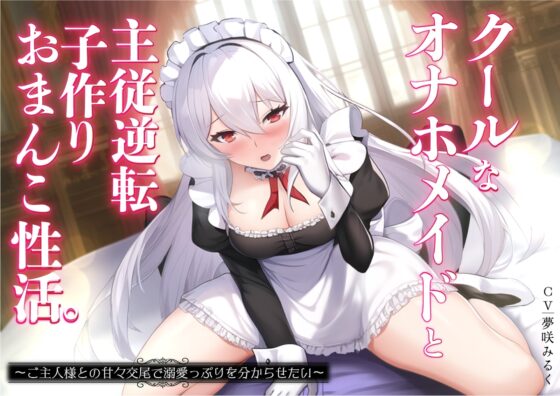 クールなオナホメイドと主従逆転子作りおまんこ性活。ご主人様との甘々交尾で溺愛っぷりを分からせたい〜 [バタリンコちゃん] | DLsite 同人 - R18