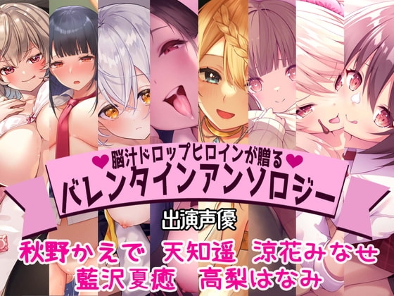 【全編撮り下ろし!】【KU100】脳汁ドロップヒロインが贈るバレンタインアンソロジー [脳汁ドロップ] | DLsite 同人 - R18