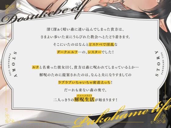 どすけべエルフのいちゃオホ解呪生活(パコハメライフ) [永井監督] | DLsite 同人 - R18