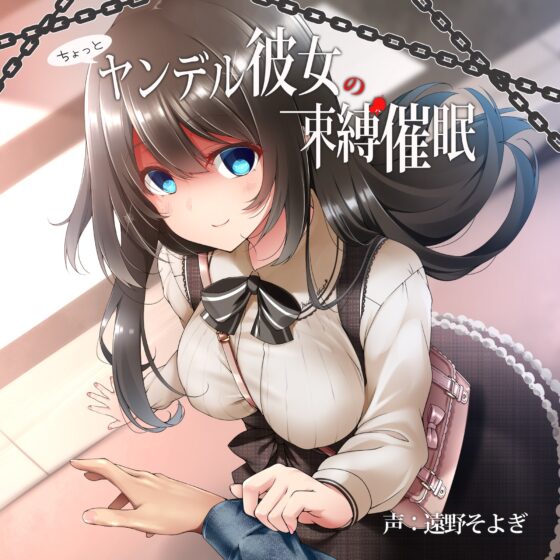 ちょっとヤンデル彼女の束縛催眠 [RubCraft] | DLsite 同人 - R18