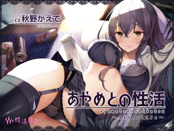 あやめとの性活AfterLife～えっちなダメOLとよっぱらい生中出し～【フォーリーサウンド】 [性活良音] | DLsite 同人 - R18