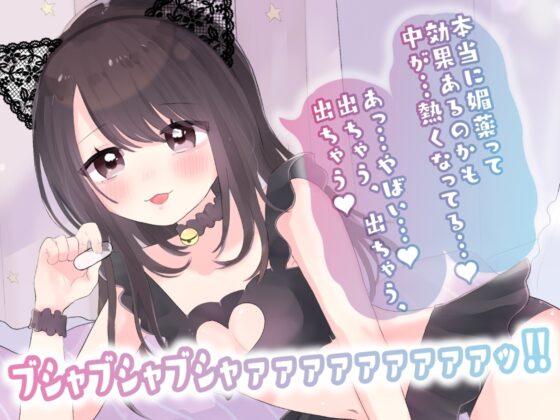 【ガチ実演】まんこに挿入するヤバイ媚薬★恥ずかしがり屋のドМお姉さんがエロいコスプレして怪しいカプセル媚薬使ってオナッたらエグい量の潮吹きしながらブッ飛んだ!! [DragonMango] | DLsite 同人 - R18