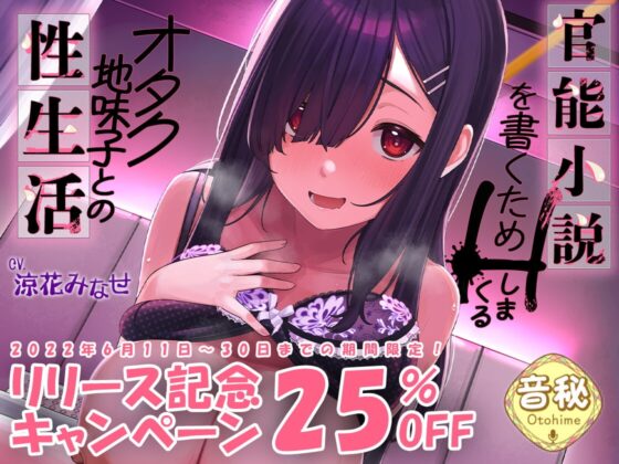 【イチャラブ】官能小説を書くためにHしまくるオタク地味子との性生活 [音秘] | DLsite 同人 - R18