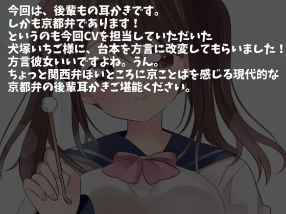 年下の京都弁を話す後輩から誕プレとして耳かきしてもらった。【CV.犬塚いちご】 [くまあぢ牧場] | DLsite 同人 - R18