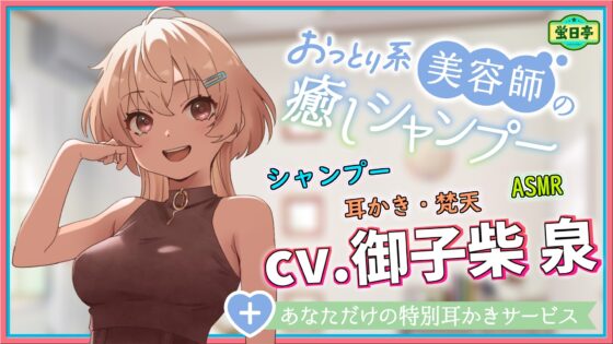 【ASMR/耳かき/癒し】おっとり系美容師さんは常連のあなたを癒したい ～あなただけの特別耳かきサービス～ [蛍日亭] | DLsite 同人 - R18