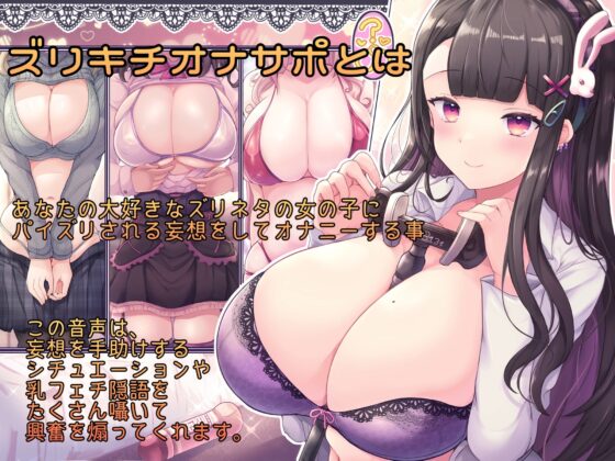 パイズリ好きのためのオナニーサポート ズリキチオナサポ [リニアプレス] | DLsite 同人 - R18