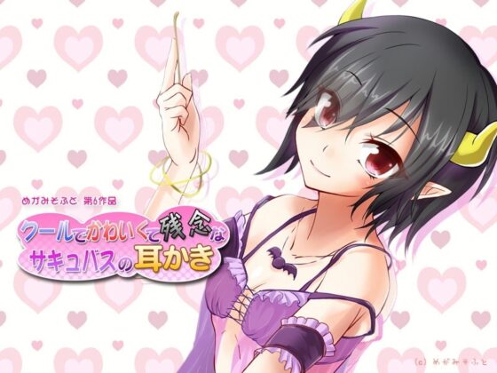 クールでかわいくて残念なサキュバスの耳かき [めがみそふと] | DLsite 同人 - R18