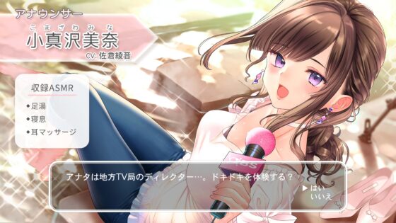 【温泉・ドライブ・耳マッサージ】おしごとねいろ ～アナウンサー編～【CV.佐倉綾音】 [kotoneiro] | DLsite 同人 - R18