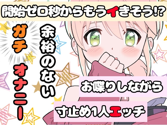 【❄オナニー実演❄】開始早々もうイきそう⁉️常に寸止め状態な現役声優のガチオナニー✨喘ぎながらお喋り実況★イッた直後も連続イき⁉️生クチュ音入りのリアルえっち✨ [雪見だいふくらぶ] | DLsite 同人 - R18