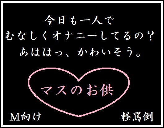 マスのお供(M向け・軽罵倒) [玲の部屋] | DLsite 同人 - R18
