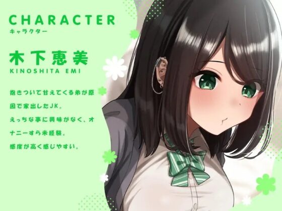性知識がない家出JKと密着ラブラブ中出し交尾 [ホワイト×ラバーズ] | DLsite 同人 - R18