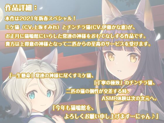 【新春スピンオフ】ねこぐらし。〜猫鳴館の正月〜ミケ猫&amp;チンチラ猫【CV: 上坂すみれ、伊藤かな恵】 [CANDY VOICE] | DLsite 同人 - R18