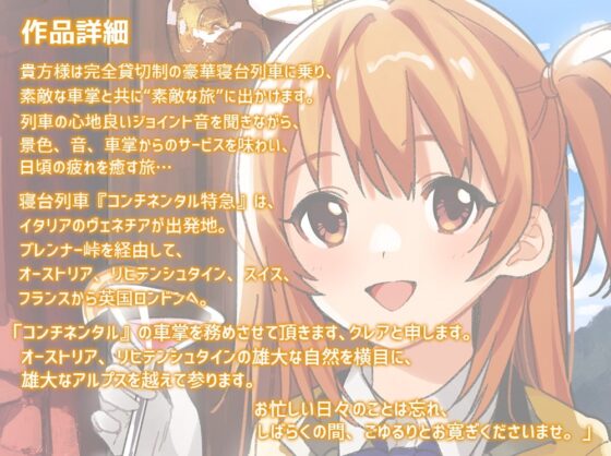 【耳吹き・列車音・耳かき】いやでんっ!2 〜癒やしの寝台列車「コンチネンタル特急」〜【CV: 本渡楓】 [CANDY VOICE] | DLsite 同人 - R18