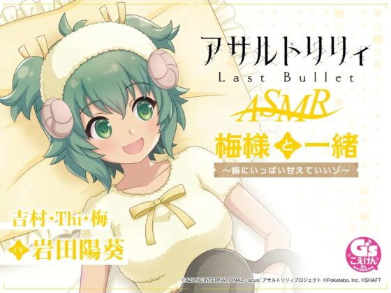 【すりすり・耳かき・添い寝】『アサルトリリィ Last Bullet』ASMR 梅様と一緒～梅にいっぱい甘えていいゾ～【CV:岩田陽葵】 [電撃G's magazine] | DLsite 同人 - R18