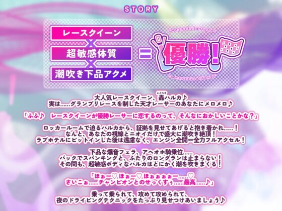 【KU100】超敏感な大人気レースクイーンは勝者の僕だけによわよわ雑魚おまんこ潮吹き下品アクメを見せてくれる ～耳元ウィスパーボイスから低音オホ声まで～ [スタジオりふれぼ] | DLsite 同人 - R18