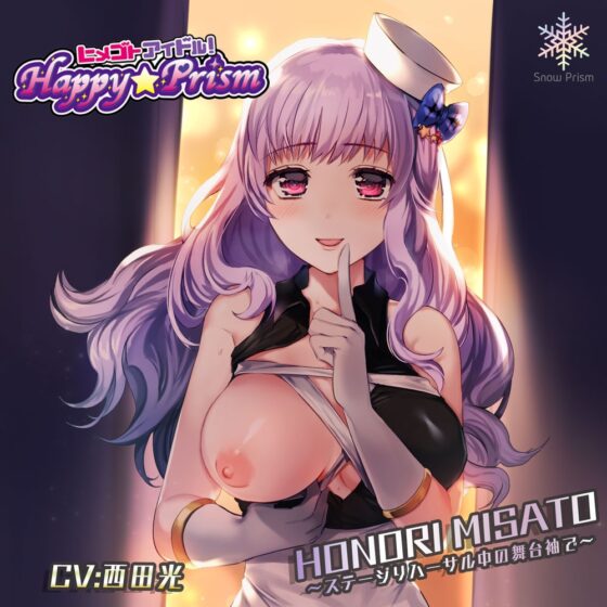 おっとり系アイドルと舞台袖でH 美郷ほのり [Snow Prism] | DLsite 同人 - R18