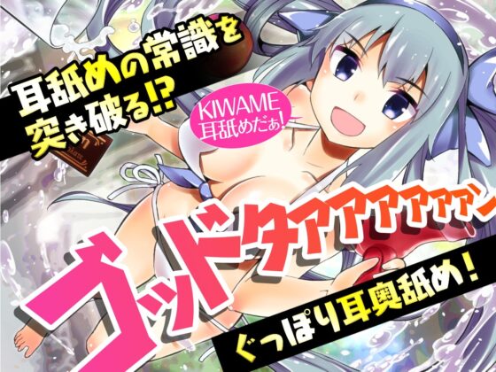 耳かき女神3 -奥まで気持ちいい癒やしのゴッドタン- 【極・耳舐め】 [VOICE LOVER] | DLsite 同人 - R18