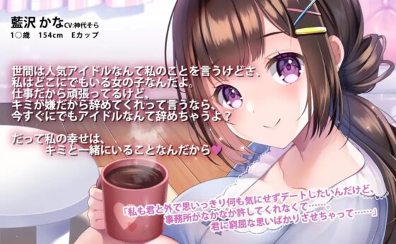 美少女アイドルはあなたの彼女～おうちデートでイチャラブタイム～ [みずしろラビリンス♪] | DLsite 同人 - R18