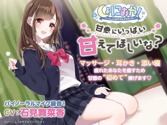 【癒しの5作品をセットで堪能!】しょにおや!～いっしょにおやすみプロジェクト～ いっしょにおやすみBOX [電撃G's magazine] | DLsite 同人 - R18