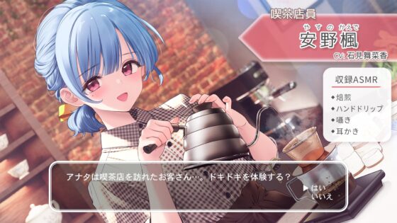 【囁き・焙煎・ハンドドリップ・耳かき】おしごとねいろ ～喫茶店員編～【CV.石見舞菜香】 [kotoneiro] | DLsite 同人 - R18