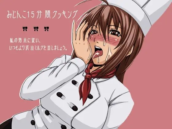 みじんこ15分間クッキング [サークルみじんこ] | DLsite 同人 - R18