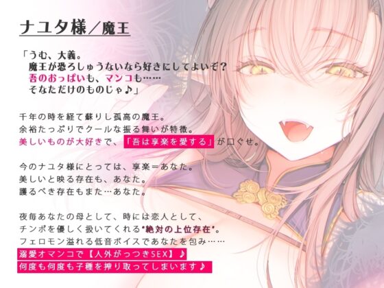 【絶対の愛されASMR】とびきりの溺愛力…千年魔王のナユタ様に籠絡されて、褒め褒めあまとろセックスで守られ続ける物語♪【バイノーラル】 [劇團近未来] | DLsite 同人 - R18