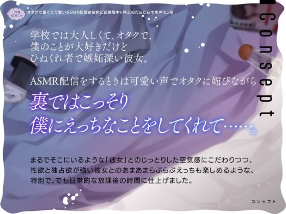 オタクで重くて可愛いASMR配信者彼女と変態陰キャ同士のだらだらオホ声えっち [日下部ラ・プーペ] | DLsite 同人 - R18