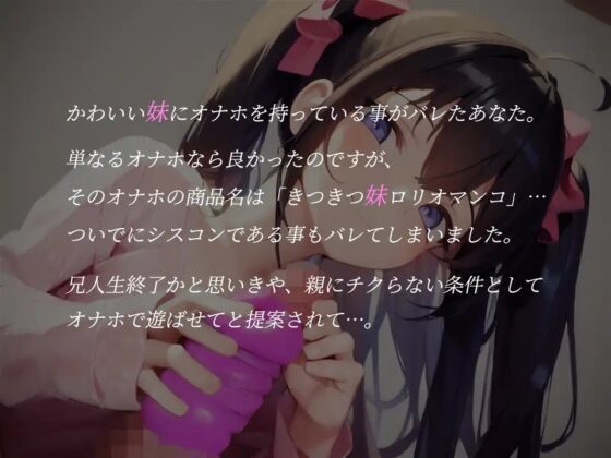 妹にオナホバレっ!?親にチクらない条件にオナホコキで遊ばれる【タイムシート付き】 [た～るっ] | DLsite 同人 - R18
