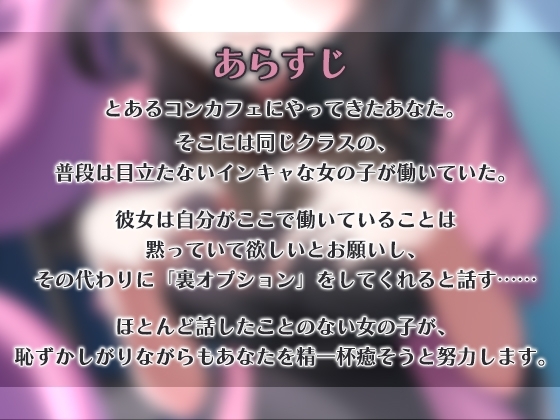 陰キャコンカフェ嬢の裏オプASMR [SWEETHOLIQUE] | DLsite 同人 - R18