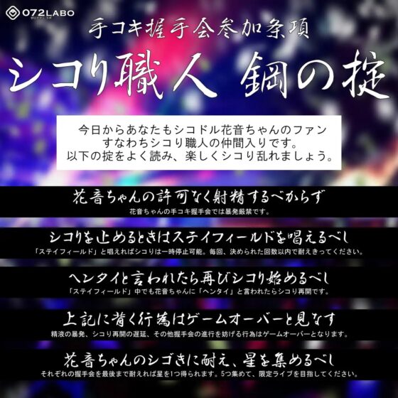 【シコドル】音声で手コキ★あなたの1シコが1票に♪シコドルの握手会「シコドル・花音」〜握手しますからパンツ脱いでください〜 [072LABO] | DLsite 同人 - R18