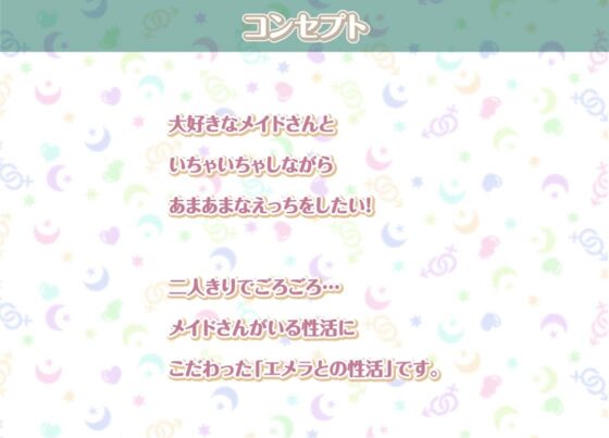 エメラとの性活～クールメイドと密着いちゃらぶえっち～【フォーリーサウンド】 [性活良音] | DLsite 同人 - R18
