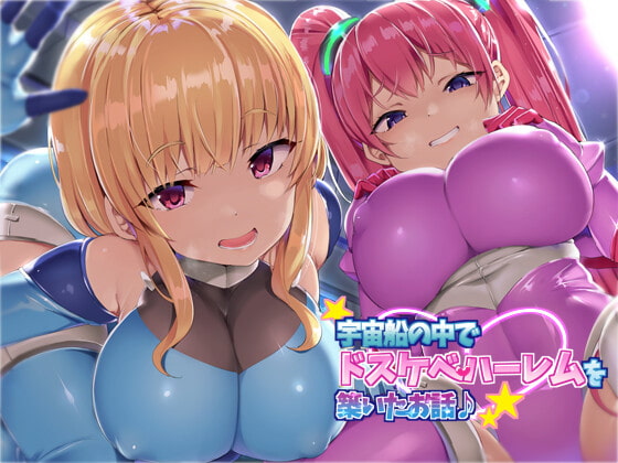 【KU100】宇宙船の中でドスケベハーレムを築いたお話♪ [ダチュラスクリプト] | DLsite 同人 - R18