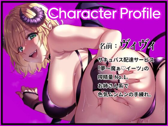 夢～魔ぁイーツ 搾精量No.1ランカーサキュバス編 [Lover'sHand] | DLsite 同人 - R18