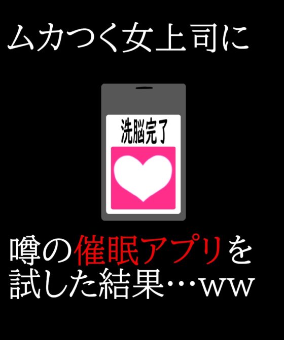 催眠アプリ検証 バリキャリ女上司がチン媚び奴隷になるまで [心・克己宗] | DLsite 同人 - R18