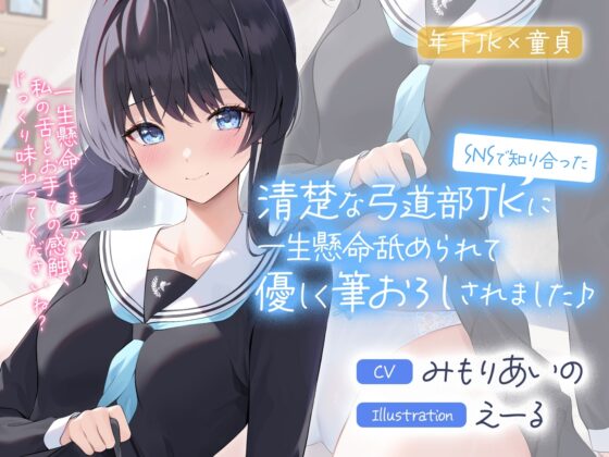 SNSで知り合った清楚な弓道部JKに一生懸命舐められて優しく筆おろしされました♪【cv:みもりあいの】 [Otozock] | DLsite 同人 - R18