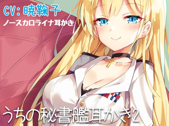 【立体音響】うちの秘書艦耳かき2 [ディーブルスト] | DLsite 同人 - R18