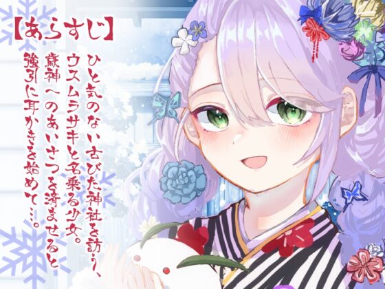 【ASMR】歳神さまの耳かき初め【耳かき/梵天/マッサージ/水音/CV.音枝優日】 [UNICORN MAGIC] | DLsite 同人 - R18