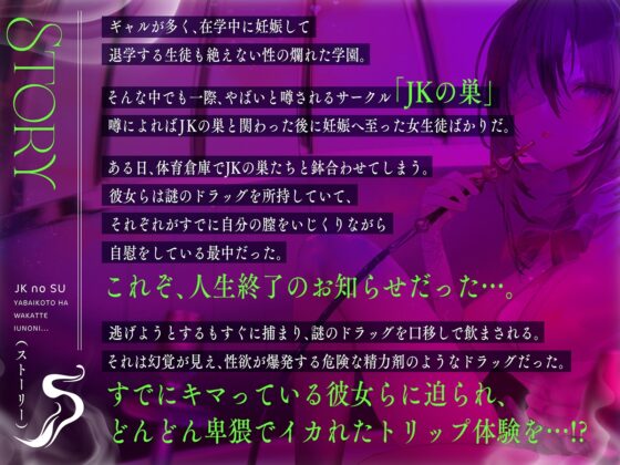 【何十倍も気持ちイイ快楽】JKの巣～ヤバいことは分かっているのに…～【イっちゃうイけないクスリ】 [コロコエ] | DLsite 同人 - R18