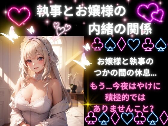 今宵は私の部屋にいらして?ーお嬢様と執事のつかの間の休息ー [ヒメゴト] | DLsite 同人 - R18