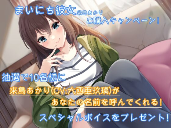 【ASMR】まいにち彼女 来島あかり【CV:大西亜玖璃】 [なちゅらるぼいす] | DLsite 同人 - R18