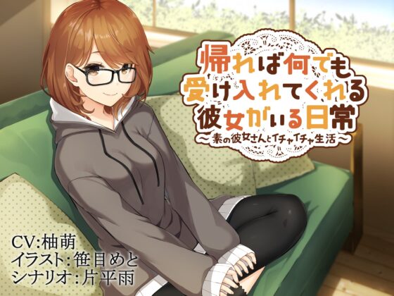 帰れば何でも受け入れてくれる彼女がいる日常～素の彼女さんとイチャイチャ生活～ [Re:Apple] | DLsite 同人 - R18