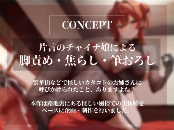 【脚責め・焦らし・筆おろし】片言チャイナ娘の美脚絶技～路地裏の怪しい風俗の変態マゾコース～ [オスマグロ] | DLsite 同人 - R18
